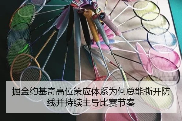 掘金约基奇高位策应体系为何总能撕开防线并持续主导比赛节奏