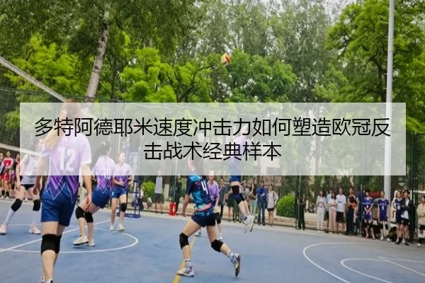 多特阿德耶米速度冲击力如何塑造欧冠反击战术经典样本