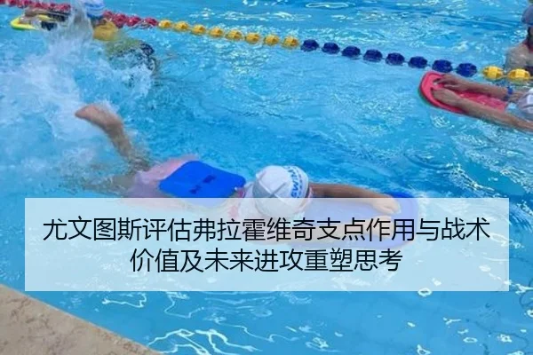 尤文图斯评估弗拉霍维奇支点作用与战术价值及未来进攻重塑思考